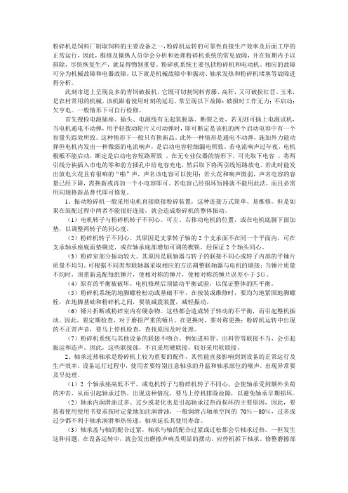 粉碎机常见故障分析与故障排除