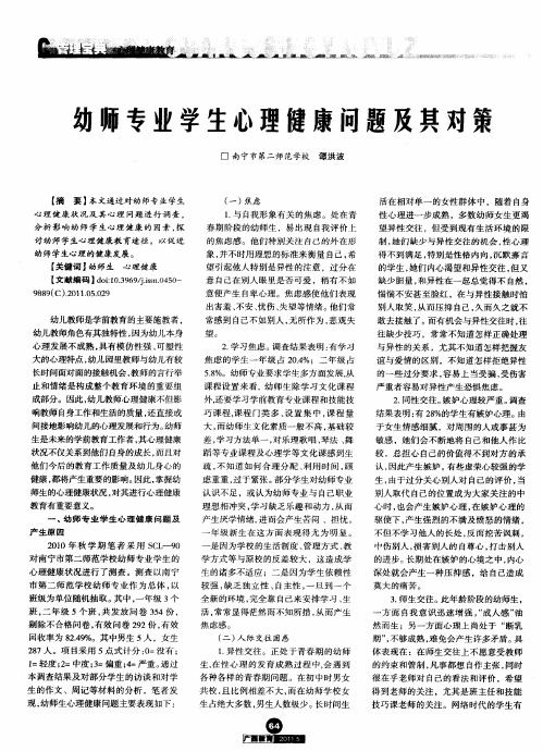 幼师专业学生心理健康问题及其对策