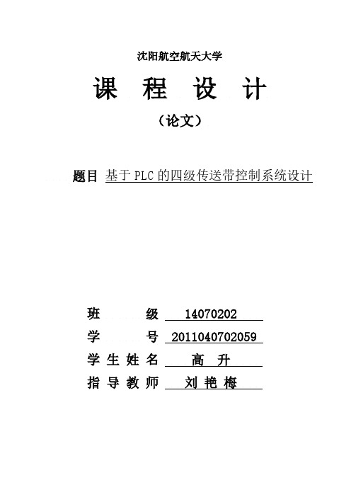 基于 PLC 的四级传送带控制系统设计