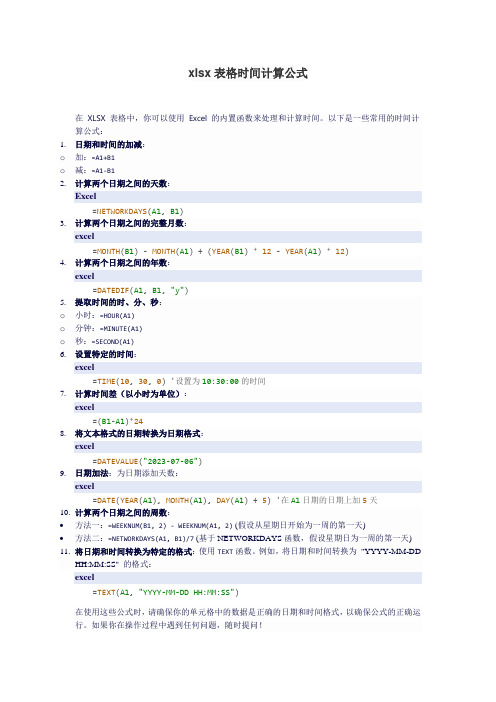 xlsx表格时间计算公式