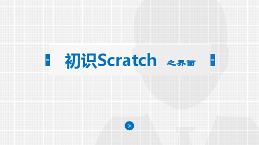 初识scratch-界面