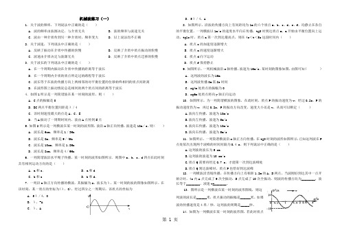 高二物理选修34第十二章：机械波练习-文档资料