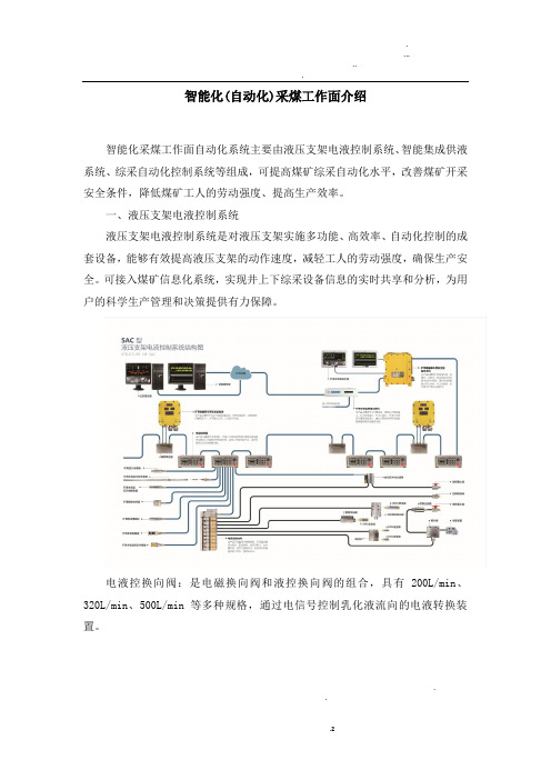 智能化(自动化)采煤工作面介绍(百度文库上传)