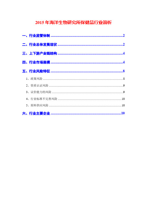 2015年海洋生物研究所保健品行业简析