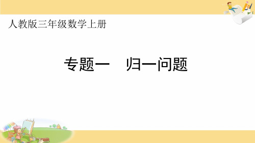 人教版三年级数学上册归一问题