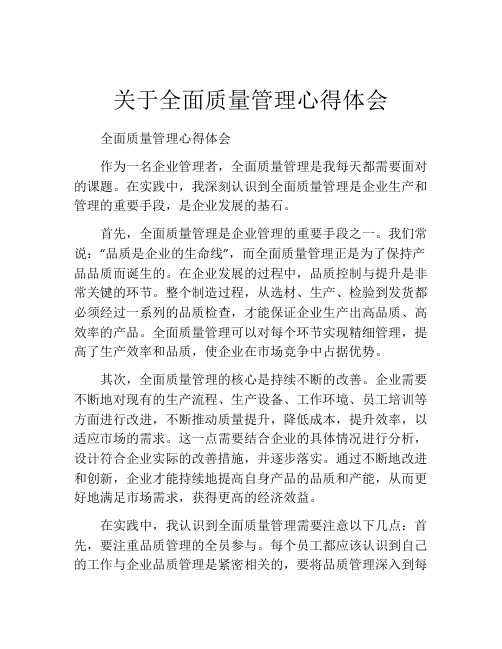 关于全面质量管理心得体会