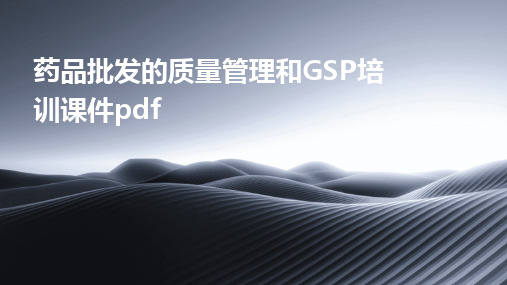 药品批发的质量管理和GSP培训课件pdf