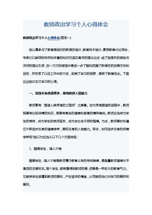 教师政治学习个人心得体会8篇