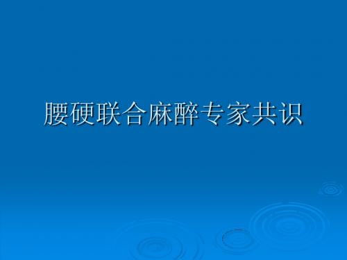 腰硬联合麻醉专家共识