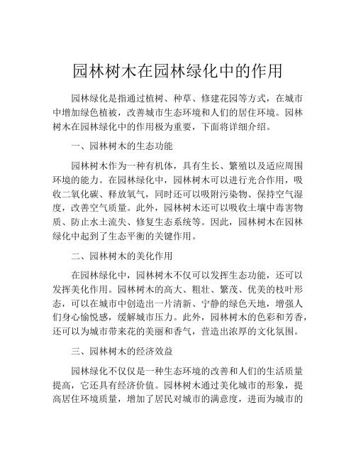 园林树木在园林绿化中的作用