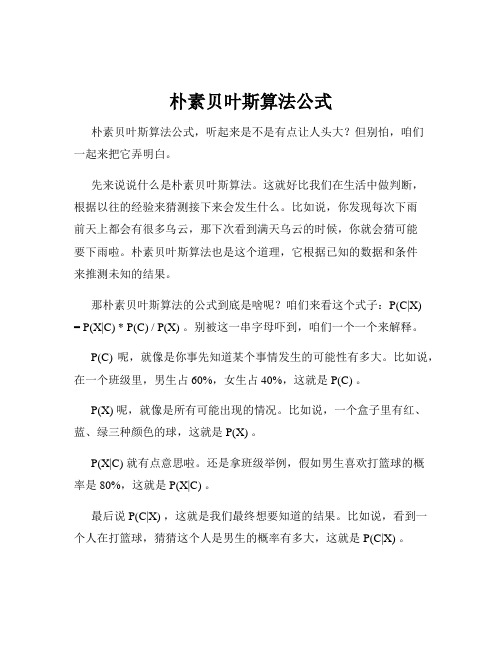 朴素贝叶斯算法公式