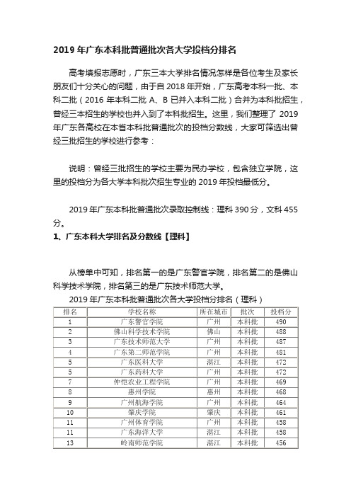 2019年广东本科批普通批次各大学投档分排名