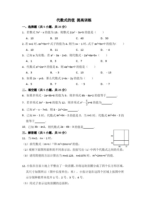 代数式的值提高训练 2021-2022学年湘教版七年级上册数学(含答案)