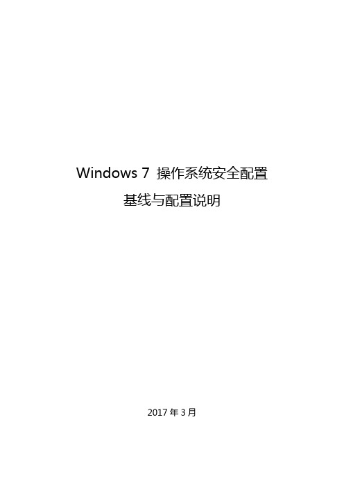 Windows-7操作系统安全配置基线和操作说明