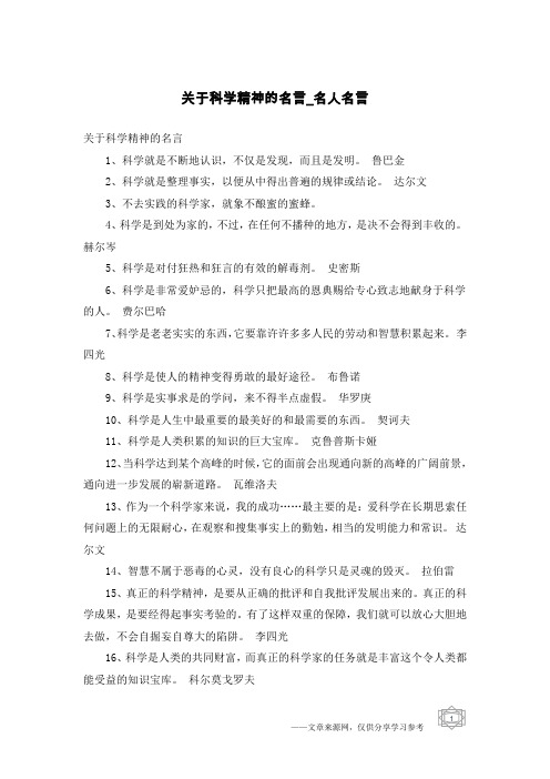 关于科学精神的名言-名人名言