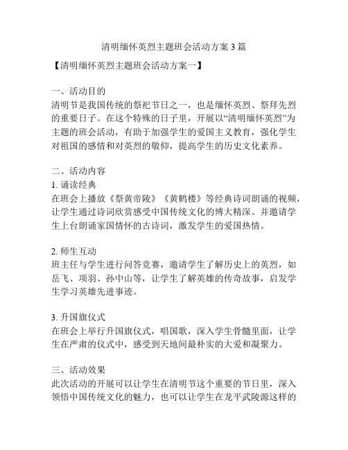 清明缅怀英烈主题班会活动方案3篇