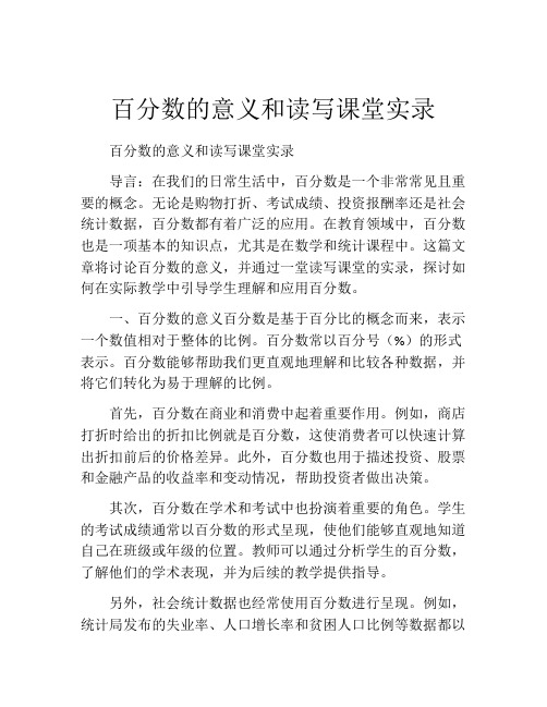 百分数的意义和读写课堂实录