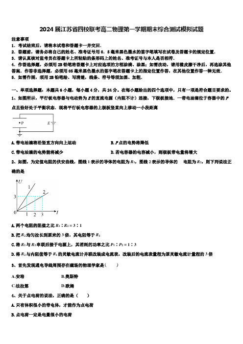 2024届江苏省四校联考高二物理第一学期期末综合测试模拟试题含解析