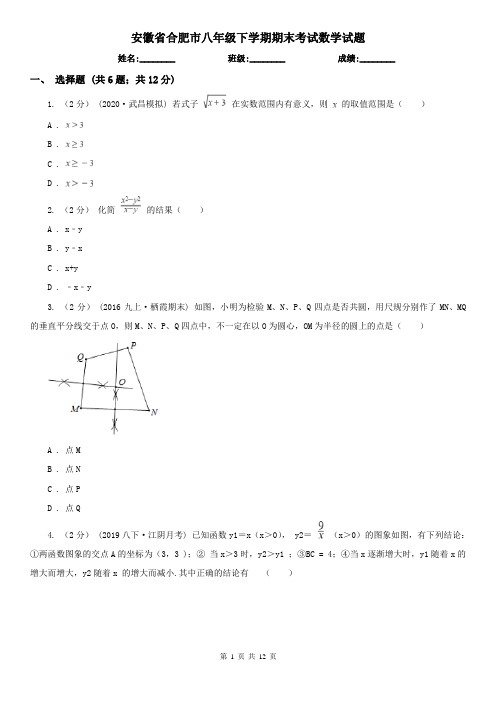 安徽省合肥市八年级下学期期末考试数学试题