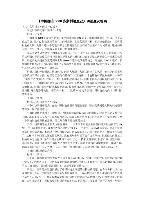 《中国拥有3000多家制笔企业》阅读题及答案