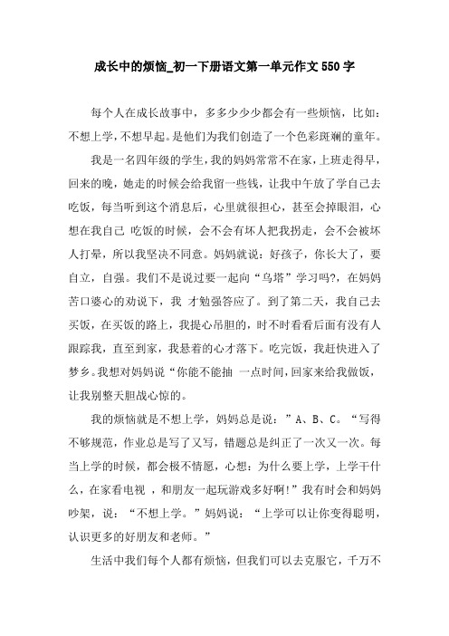 成长中的烦恼_初一下册语文第一单元作文550字.docx