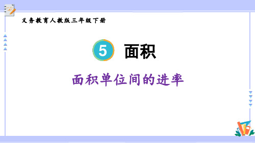 《面积单位间的进率》PPT教学课文课件