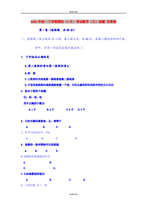 2021年高一下学期期初(4月)考试数学(文)试题 含答案