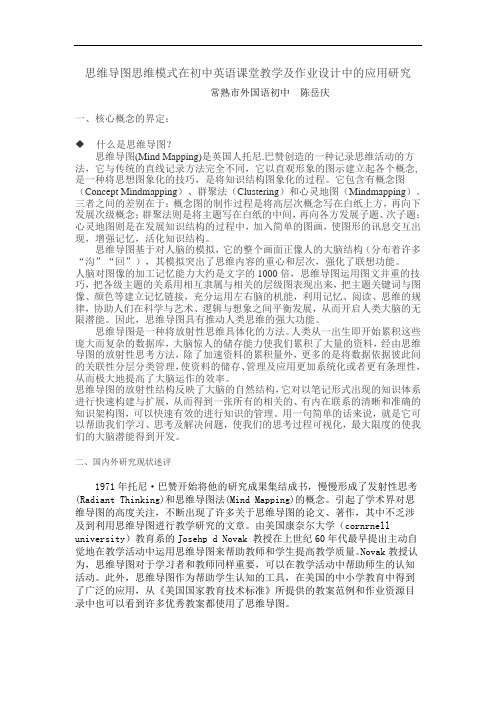 思维导图思维模式在初中英语课堂教学及作业设计中的应用研究