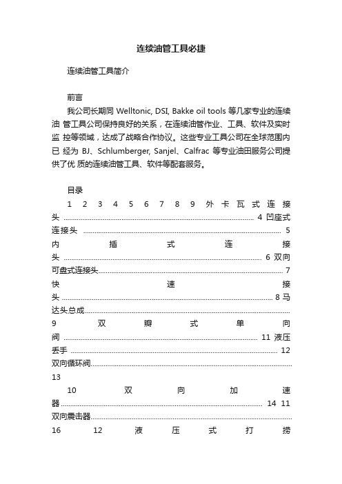 连续油管工具必捷