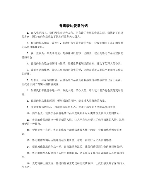 鲁迅表达爱意的话