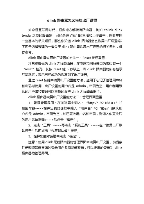 dlink路由器怎么恢复出厂设置