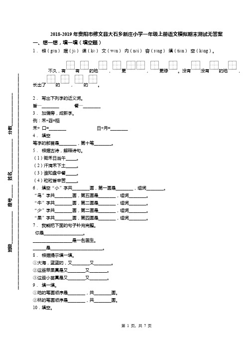 2018-2019年贵阳市修文县大石乡新庄小学一年级上册语文模拟期末测试无答案