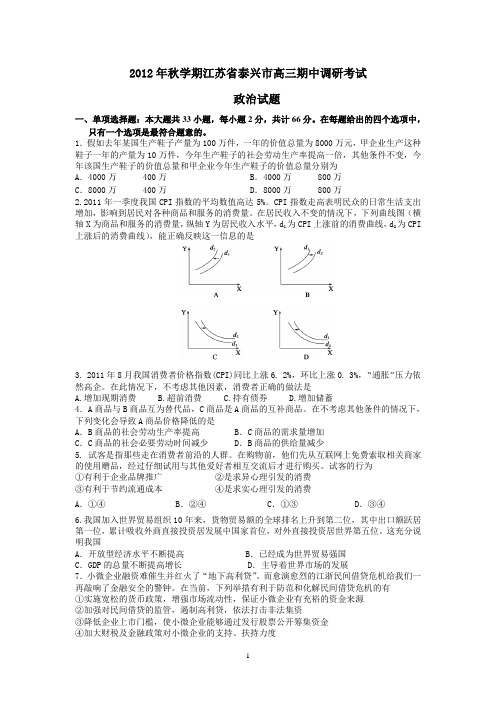江苏省泰兴市2013届高三上学期期中调研考试政治试题.