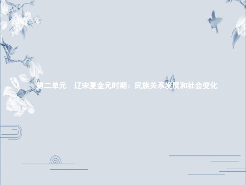 七年级下册第二单元 辽宋夏金元时期：民族关系发展和社会变化-2020年中考历史(通用版)一轮考点复习
