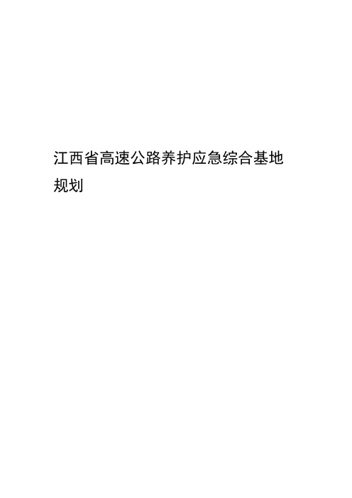 江西省高速公路养护应急综合基地规划资料