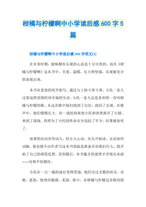 柑橘与柠檬啊中小学读后感600字5篇