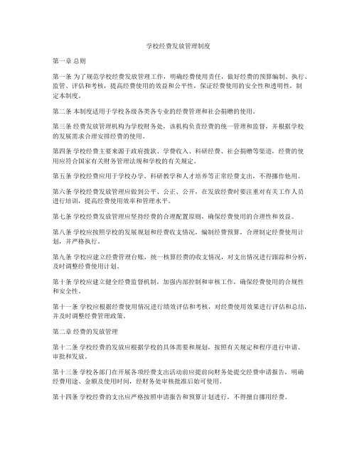 学校经费发放管理制度