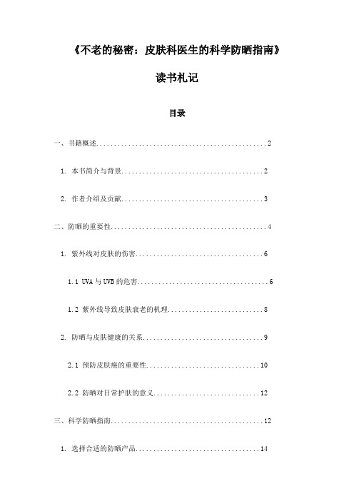 《不老的秘密：皮肤科医生的科学防晒指南》笔记