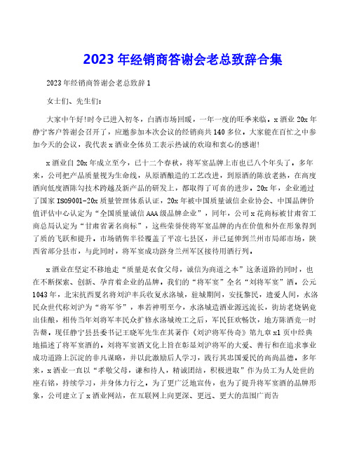 2023年经销商答谢会老总致辞合集