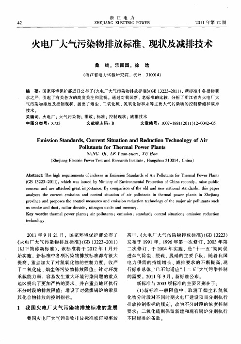 火电厂大气污染物排放标准、现状及减排技术
