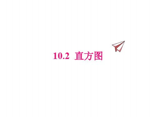 人教版七年级下册数学课件 直方图