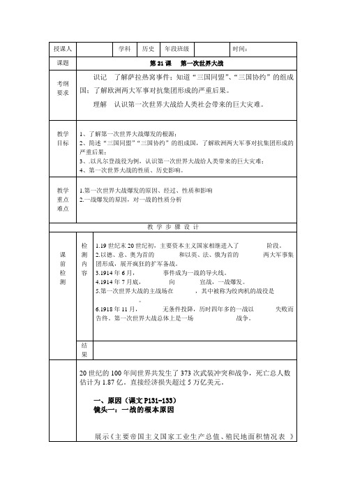 人教版历史九年级上册第七单元第21课第一次世界大战教案