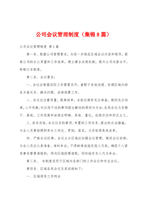 公司会议管理制度(集锦8篇)