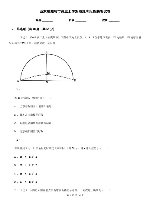 山东省潍坊市高三上学期地理阶段性联考试卷