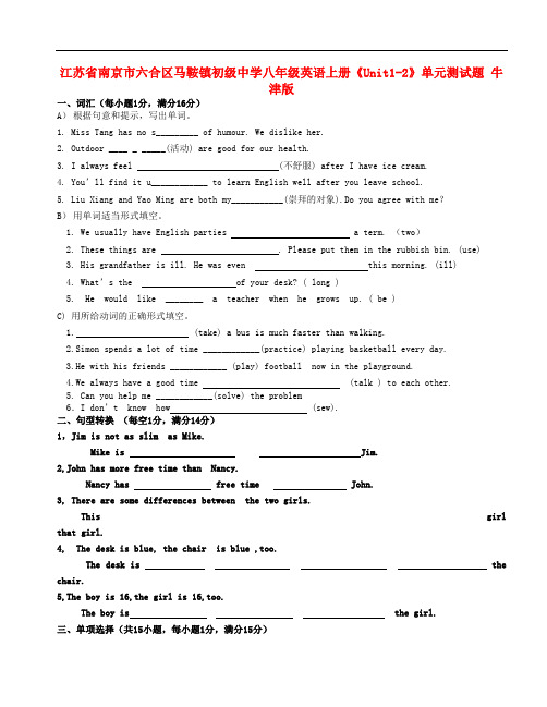 江苏省南京市六合区马鞍镇初级中学八年级英语上册《Unit1-2》单元综合测试题 牛津版