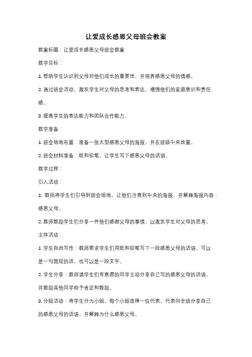 让爱成长感恩父母班会教案