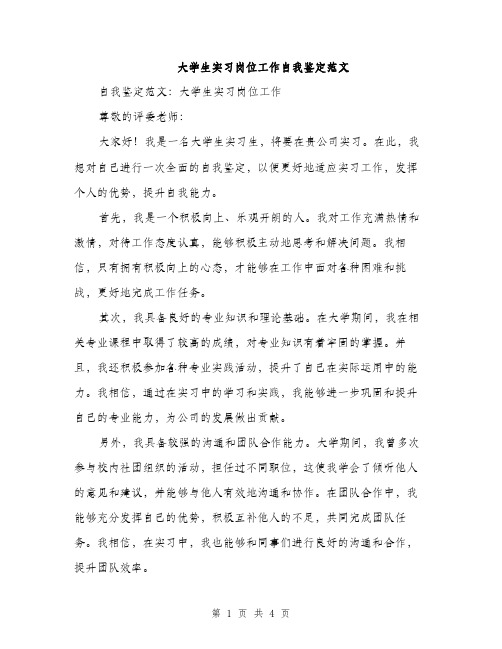 大学生实习岗位工作自我鉴定范文（2篇）