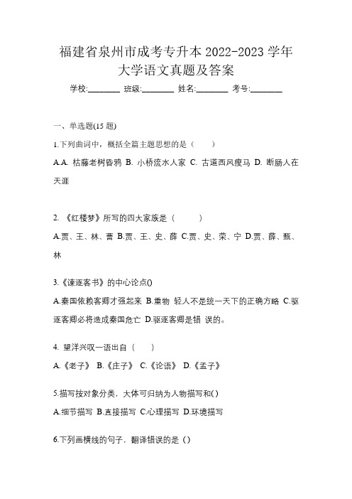 福建省泉州市成考专升本2022-2023学年大学语文真题及答案