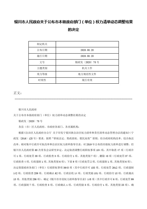 银川市人民政府关于公布市本级政府部门（单位）权力清单动态调整结果的决定-银政发〔2020〕70号