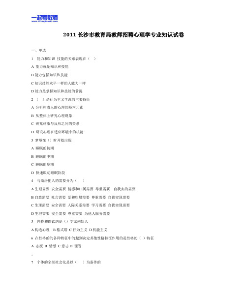 2011年 湖南 长沙 教师招聘考试 笔试 教育综合 心理学 真题答案解析